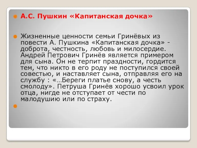 А.С. Пушкин «Капитанская дочка» Жизненные ценности семьи Гринёвых из повести