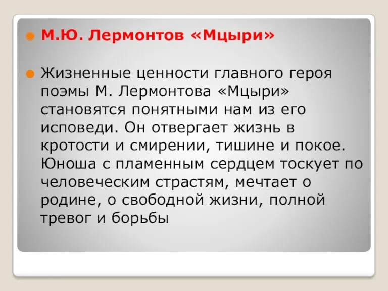 М.Ю. Лермонтов «Мцыри» Жизненные ценности главного героя поэмы М. Лермонтова