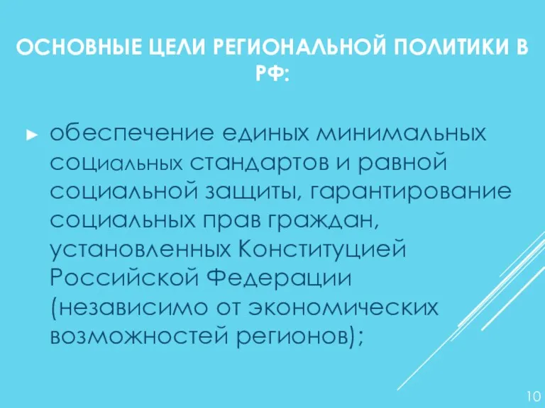 ОСНОВНЫЕ ЦЕЛИ РЕГИОНАЛЬНОЙ ПОЛИТИКИ В РФ: обеспечение единых минимальных социальных