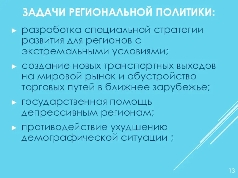 ЗАДАЧИ РЕГИОНАЛЬНОЙ ПОЛИТИКИ: разработка специальной стратегии развития для регионов с