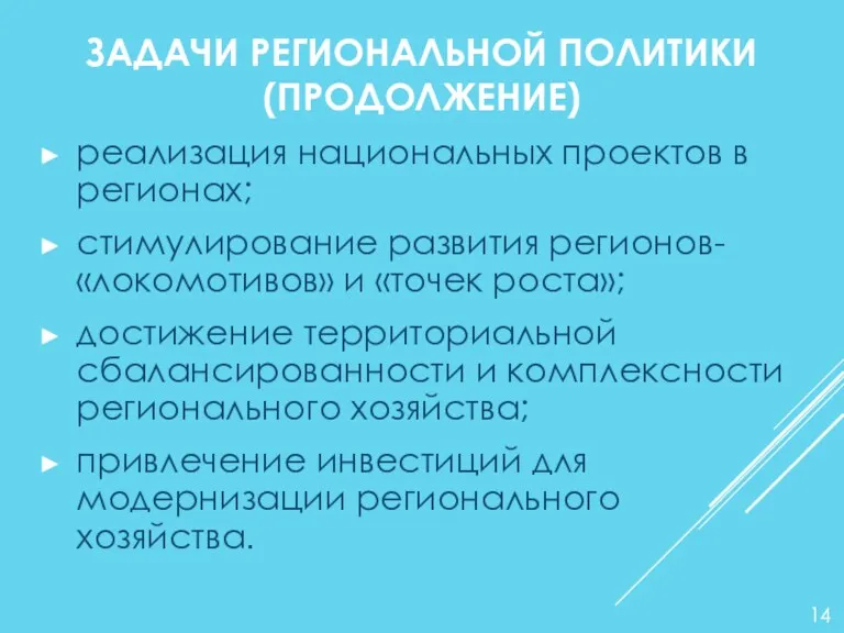 ЗАДАЧИ РЕГИОНАЛЬНОЙ ПОЛИТИКИ (ПРОДОЛЖЕНИЕ) реализация национальных проектов в регионах; стимулирование