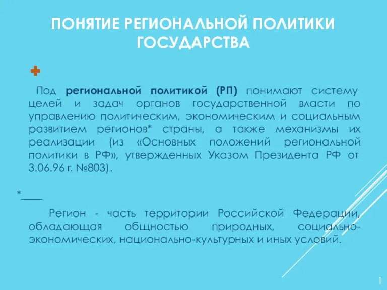 ПОНЯТИЕ РЕГИОНАЛЬНОЙ ПОЛИТИКИ ГОСУДАРСТВА Под региональной политикой (РП) понимают систему