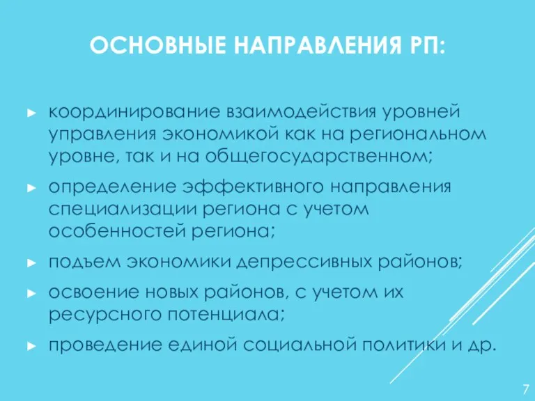 ОСНОВНЫЕ НАПРАВЛЕНИЯ РП: координирование взаимодействия уровней управления экономикой как на