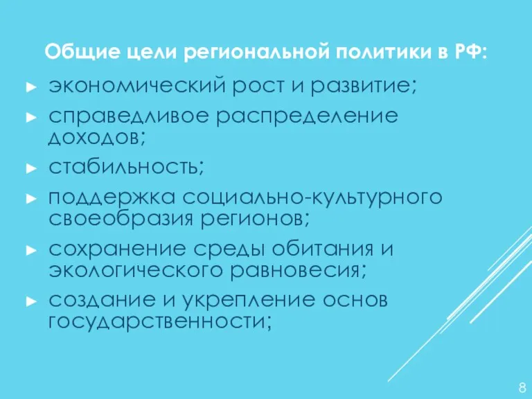 экономический рост и развитие; справедливое распределение доходов; стабильность; поддержка социально-культурного