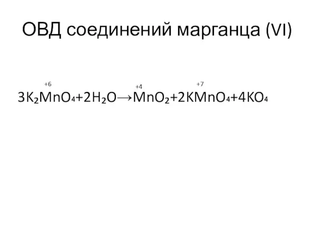 ОВД соединений марганца (VI) 3K₂MnO₄+2H₂O→MnO₂+2KMnO₄+4KO₄ +6 +4 +7