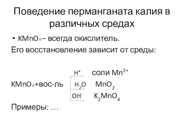 Поведение перманганата калия в различных средах KMnO4 – всегда окислитель.