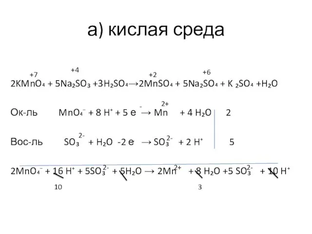 а) кислая среда 2KMnO₄ + 5Na₂SO₃ +3H₂SO₄→2MnSO₄ + 5Na₂SO₄ +