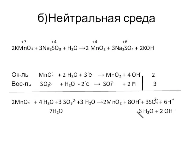 б)Нейтральная среда 2KMnO₄ + 3Na₂SO₃ + H₂O →2 MnO₂ +