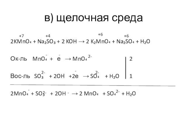 в) щелочная среда 2KMnO₄ + Na₂SO₃ + 2 KOH →
