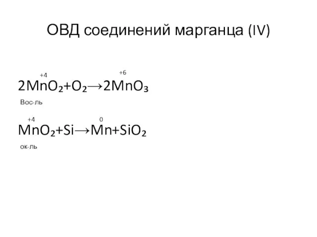 ОВД соединений марганца (IV) 2MnO₂+O₂→2MnO₃ MnO₂+Si→Mn+SiO₂ +4 +6 +4 0 Вос-ль ок-ль