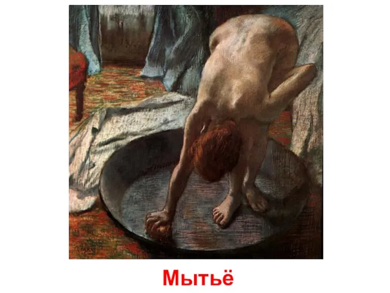 Мытьё