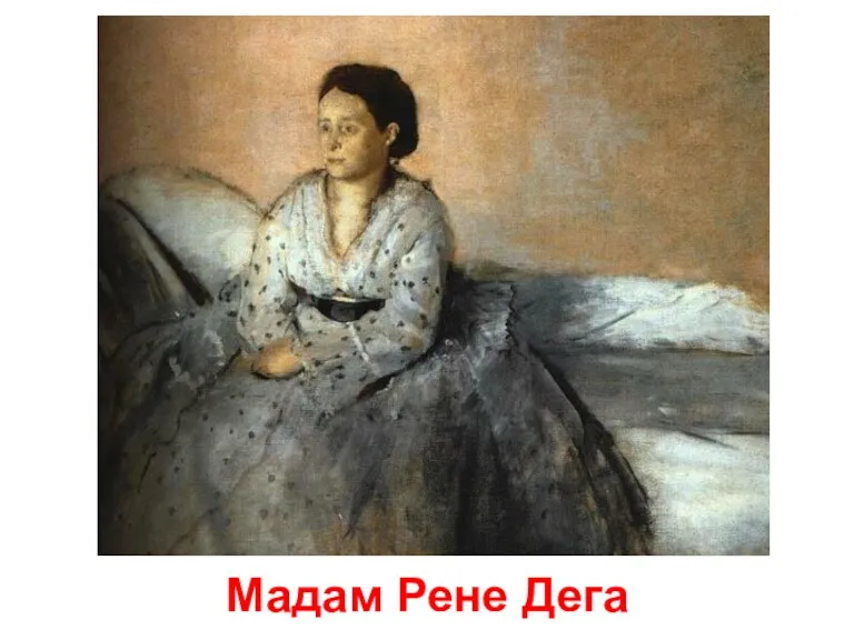 Мадам Рене Дега