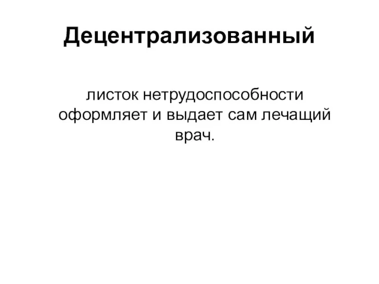 Децентрализованный листок нетрудоспособности оформляет и выдает сам лечащий врач.