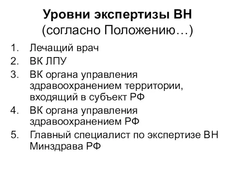 Уровни экспертизы ВН (согласно Положению…) Лечащий врач ВК ЛПУ ВК