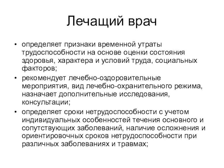 Лечащий врач определяет признаки временной утраты трудоспособности на основе оценки