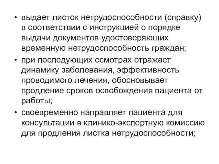 выдает листок нетрудоспособности (справку) в соответствии с инструкцией о порядке