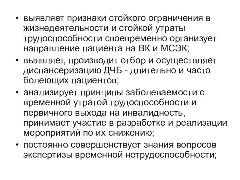 выявляет признаки стойкого ограничения в жизнедеятельности и стойкой утраты трудоспособности