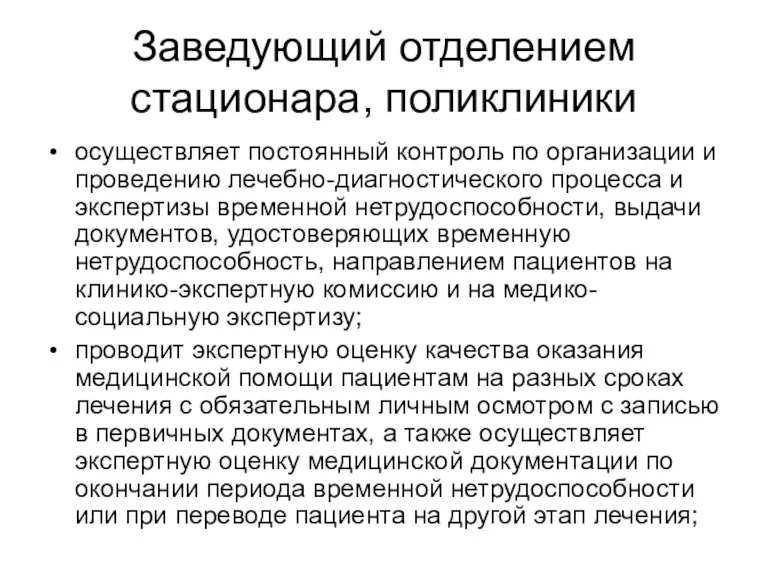 Заведующий отделением стационара, поликлиники осуществляет постоянный контроль по организации и