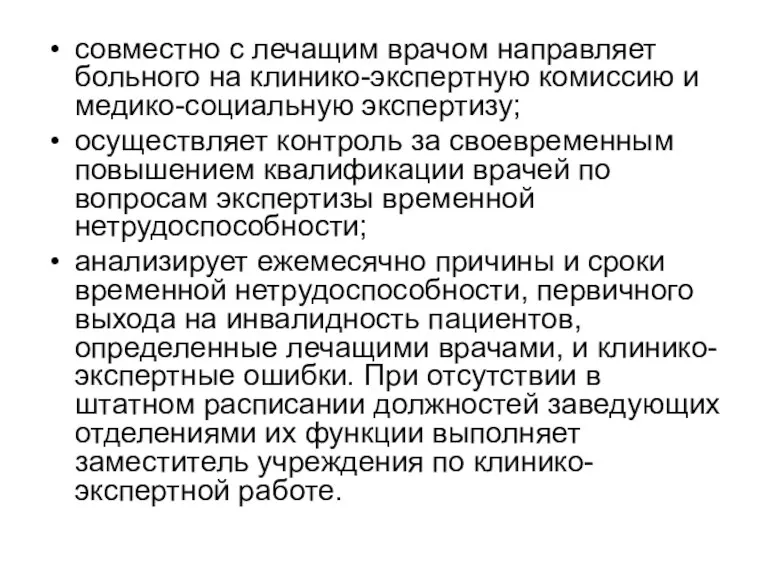 совместно с лечащим врачом направляет больного на клинико-экспертную комиссию и