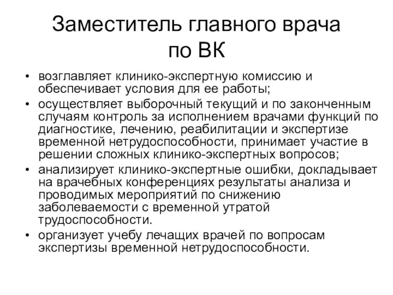 Заместитель главного врача по ВК возглавляет клинико-экспертную комиссию и обеспечивает