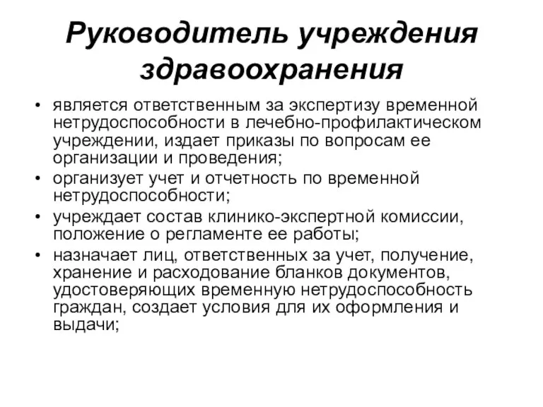 Руководитель учреждения здравоохранения является ответственным за экспертизу временной нетрудоспособности в