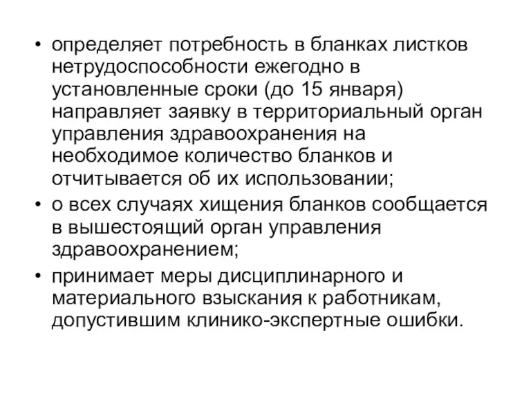 определяет потребность в бланках листков нетрудоспособности ежегодно в установленные сроки