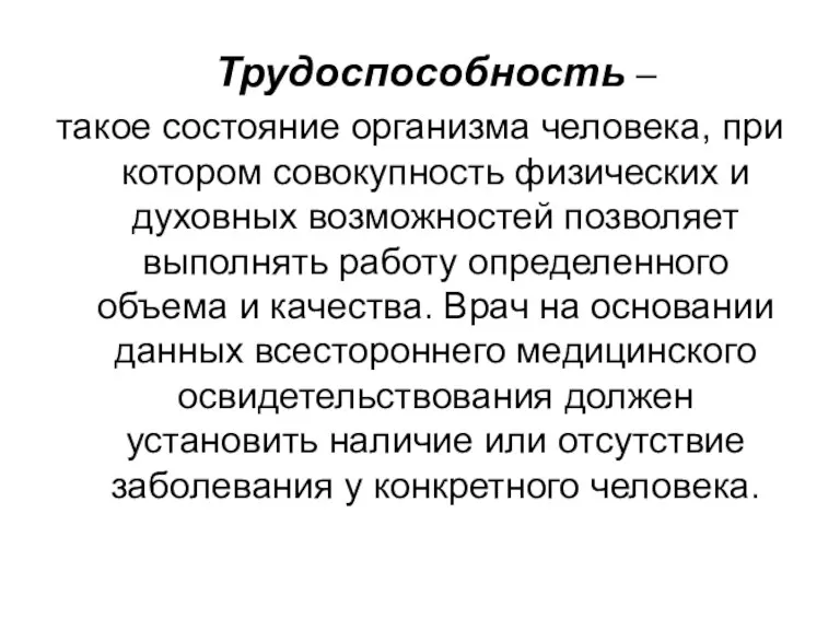 Трудоспособность – такое состояние организма человека, при котором совокупность физических