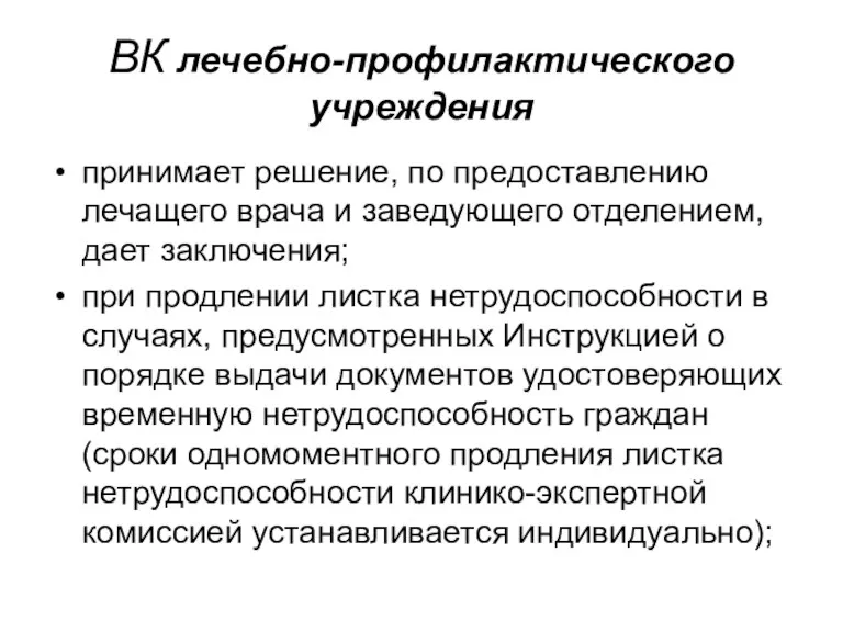 ВК лечебно-профилактического учреждения принимает решение, по предоставлению лечащего врача и