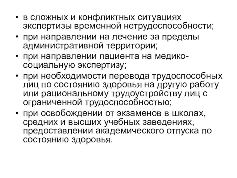 в сложных и конфликтных ситуациях экспертизы временной нетрудоспособности; при направлении