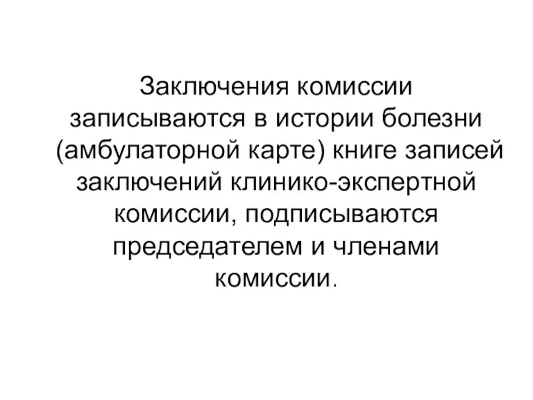 Заключения комиссии записываются в истории болезни (амбулаторной карте) книге записей