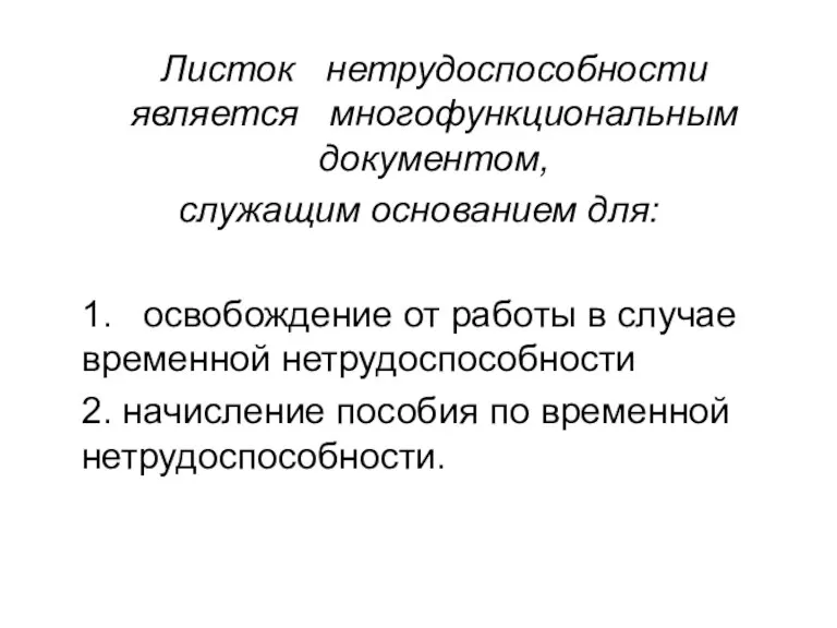 Листок нетрудоспособности является многофункциональным документом, служащим основанием для: 1. освобождение