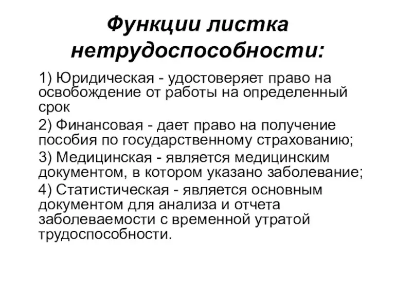 Функции листка нетрудоспособности: 1) Юридическая - удостоверяет право на освобождение