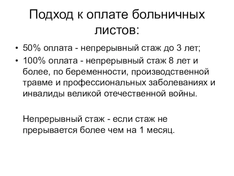 Подход к оплате больничных листов: 50% оплата - непрерывный стаж