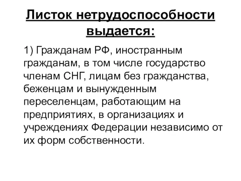 Листок нетрудоспособности выдается: 1) Гражданам РФ, иностранным гражданам, в том