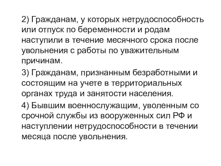 2) Гражданам, у которых нетрудоспособность или отпуск по беременности и