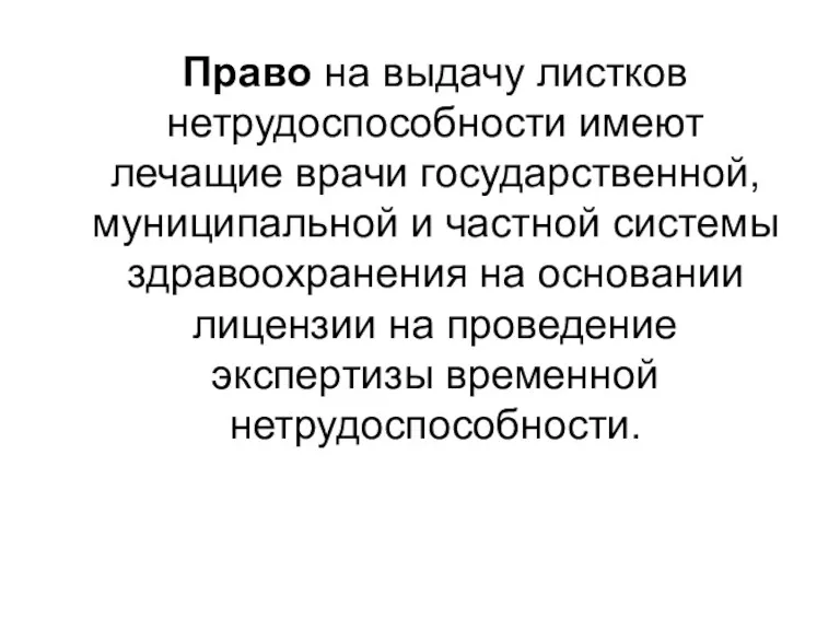 Право на выдачу листков нетрудоспособности имеют лечащие врачи государственной, муниципальной