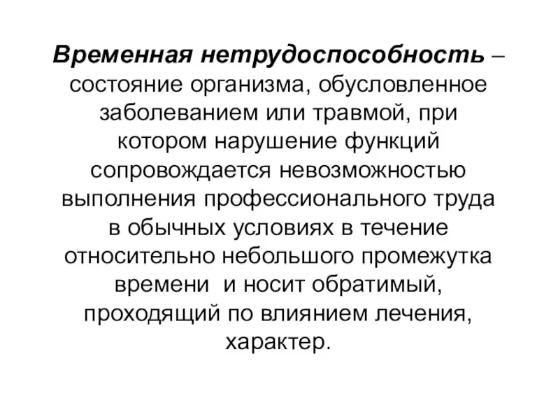 Временная нетрудоспособность – состояние организма, обусловленное заболеванием или травмой, при