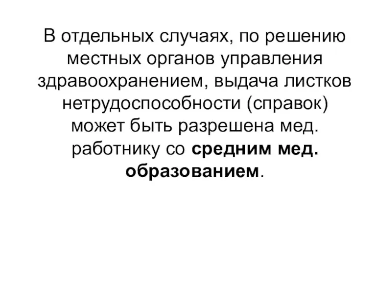 В отдельных случаях, по решению местных органов управления здравоохранением, выдача