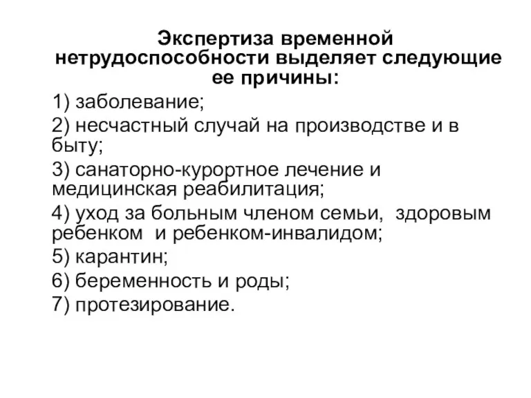 Экспертиза временной нетрудоспособности выделяет следующие ее причины: 1) заболевание; 2)