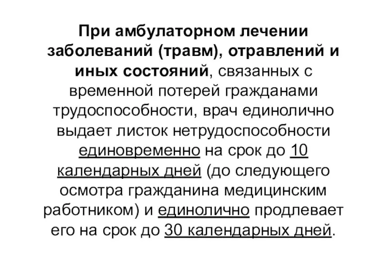 При амбулаторном лечении заболеваний (травм), отравлений и иных состояний, связанных