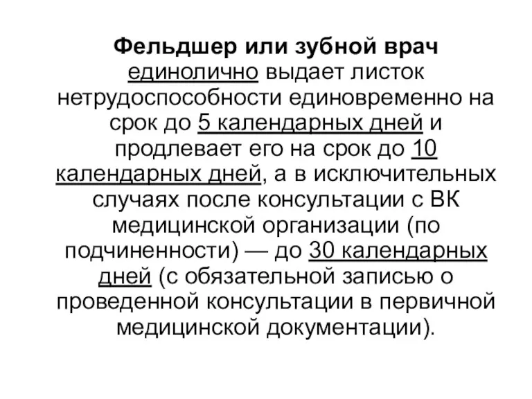 Фельдшер или зубной врач единолично выдает листок нетрудоспособности единовременно на