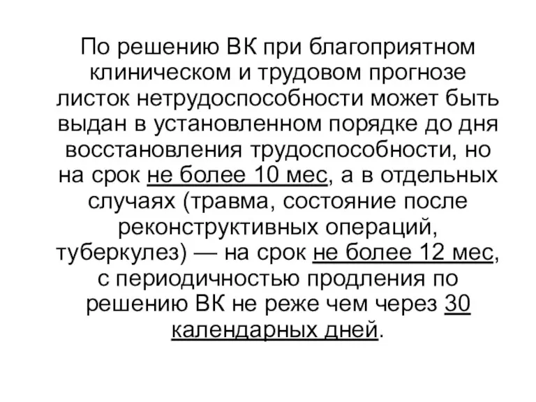 По решению ВК при благоприятном клиническом и трудовом прогнозе листок