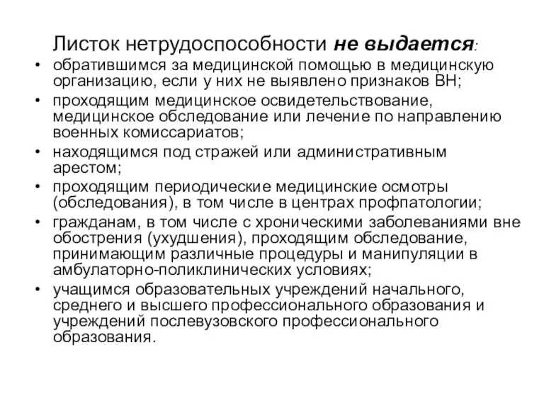 Листок нетрудоспособности не выдается: обратившимся за медицинской помощью в медицинскую