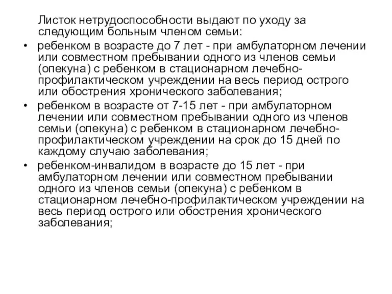 Листок нетрудоспособности выдают по уходу за следующим больным членом семьи: