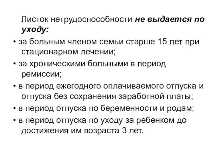 Листок нетрудоспособности не выдается по уходу: • за больным членом