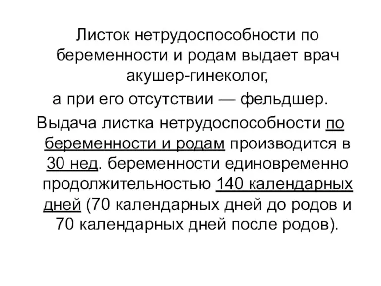 Листок нетрудоспособности по беременности и родам выдает врач акушер-гинеколог, а