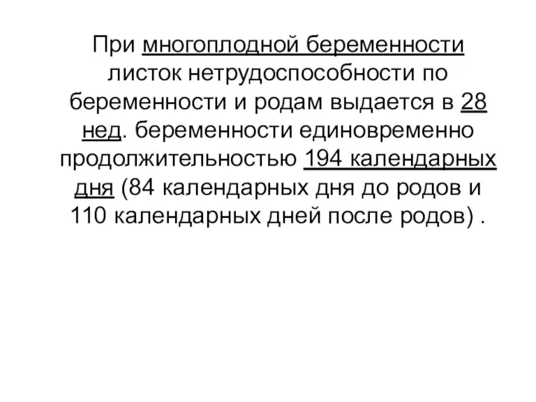 При многоплодной беременности листок нетрудоспособности по беременности и родам выдается