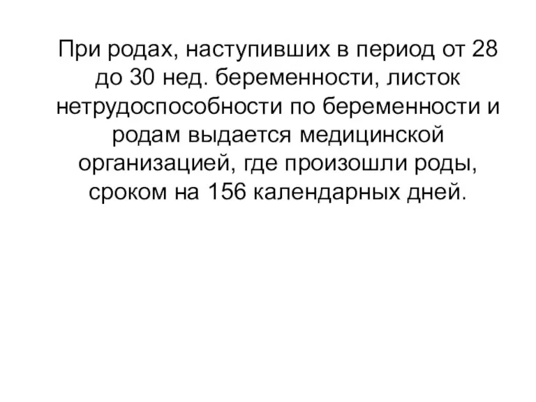 При родах, наступивших в период от 28 до 30 нед.