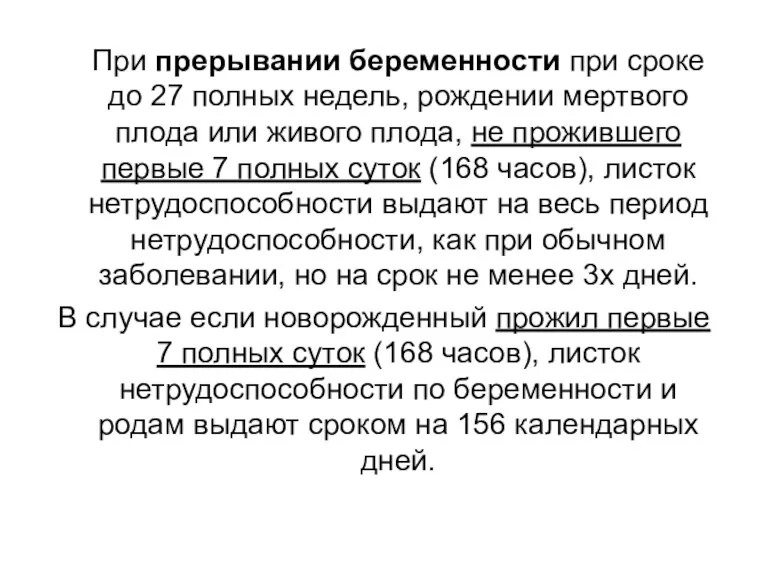 При прерывании беременности при сроке до 27 полных недель, рождении