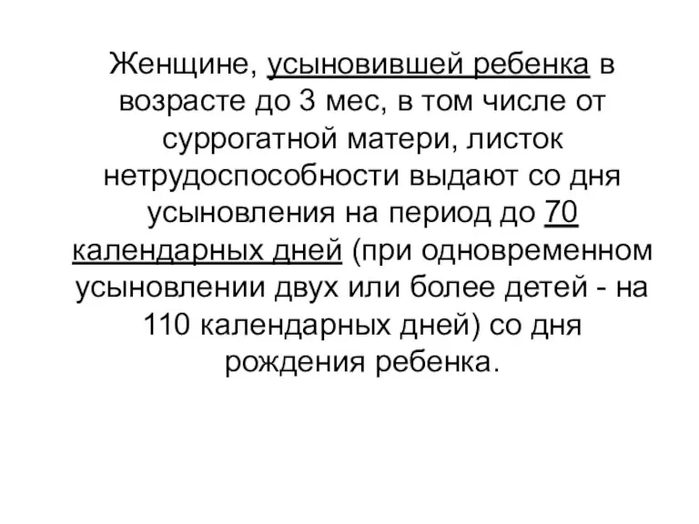 Женщине, усыновившей ребенка в возрасте до 3 мес, в том